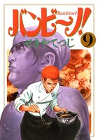 バンビ〜ノ！ （9）