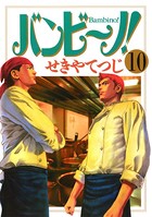 バンビ〜ノ！ （10）
