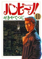 バンビ〜ノ！ （11）