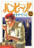 バンビ〜ノ！ （12）