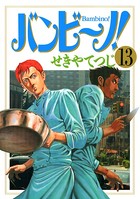 バンビ〜ノ！ （13）