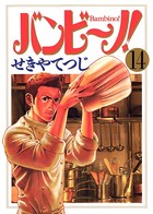 バンビ〜ノ！ （14）