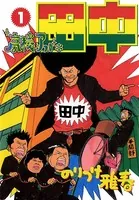 高校アフロ田中