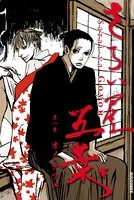 さらい屋五葉