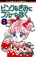 ピンクなきみにブルーなぼく