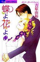 蝶よ花よ