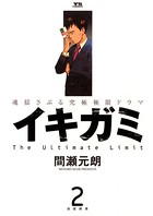 イキガミ （2）