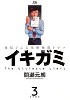イキガミ （3）