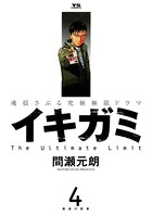 イキガミ （4）