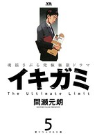 イキガミ （5）