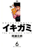 イキガミ （6）