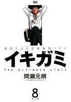 イキガミ （8）