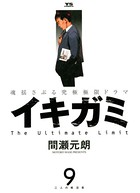 イキガミ （9）
