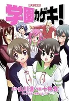 学園カゲキ！