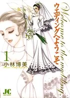 ウエディングへようこそ