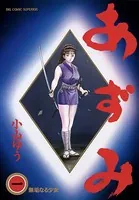 あずみ