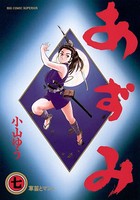 あずみ （7）