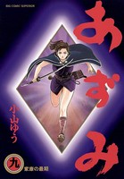 あずみ （9）