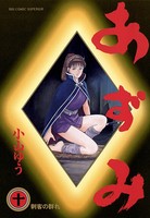あずみ （10）