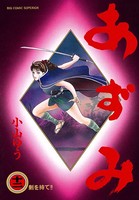 あずみ （12）