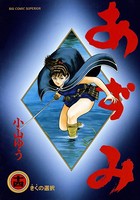 あずみ （14）