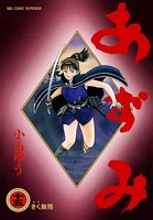あずみ （15）