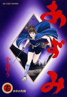 あずみ （17）