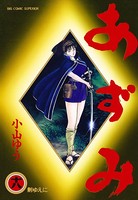 あずみ （18）
