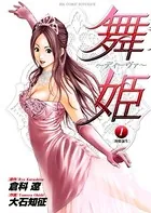 舞姫〜ディーヴァ〜