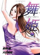 舞姫〜ディーヴァ〜