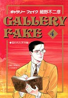 ギャラリーフェイク （4）