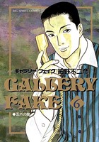 ギャラリーフェイク （6）