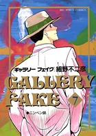 ギャラリーフェイク （7）