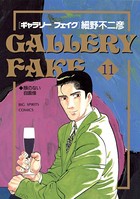 ギャラリーフェイク （11）