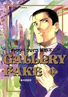 ギャラリーフェイク （12）