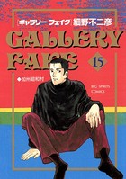 ギャラリーフェイク （15）