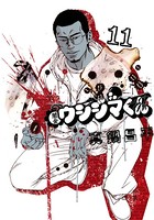 闇金ウシジマくん （11）