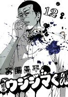 闇金ウシジマくん （12）