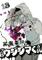 闇金ウシジマくん （13）