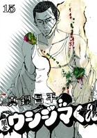 闇金ウシジマくん （15）