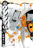 闇金ウシジマくん （16）