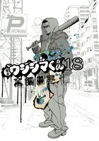 闇金ウシジマくん （18）