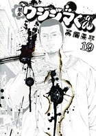 闇金ウシジマくん （19）