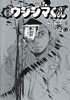闇金ウシジマくん （20）