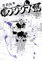 闇金ウシジマくん （21）