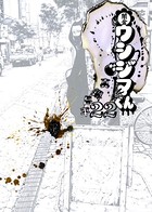 闇金ウシジマくん （22）