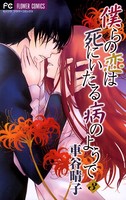 僕らの恋は死にいたる病のようで
