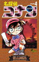名探偵コナン（4） - 青山剛昌 - 少年マンガ - DMMブックス