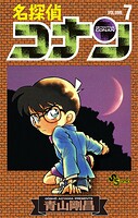 名探偵コナン（7）