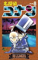 名探偵コナン（8）
